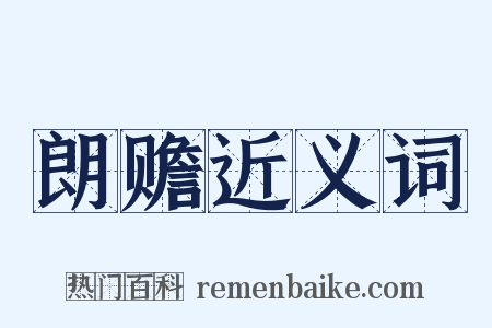 朗赡近义词是什么意思的图片